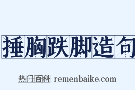 捶胸跌脚造句是什么意思的图片